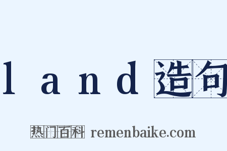 land造句是什么意思的图片